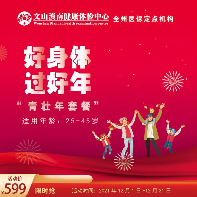 体检预约-“好身体 过好年”青壮年体检套餐-文山滇南体检中心
