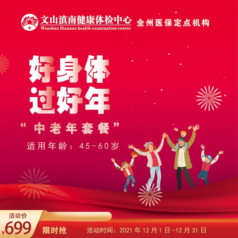 体检预约-“好身体 过好年”中老年体检套餐-文山滇南体检中心