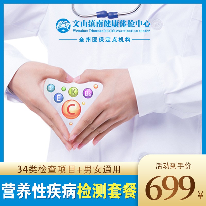 体检预约-营养性疾病检测套餐-文山滇南体检中心