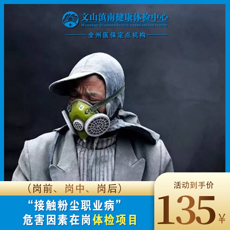 体检预约-接触粉尘职业病危害因素在岗体检项目-文山滇南体检中心
