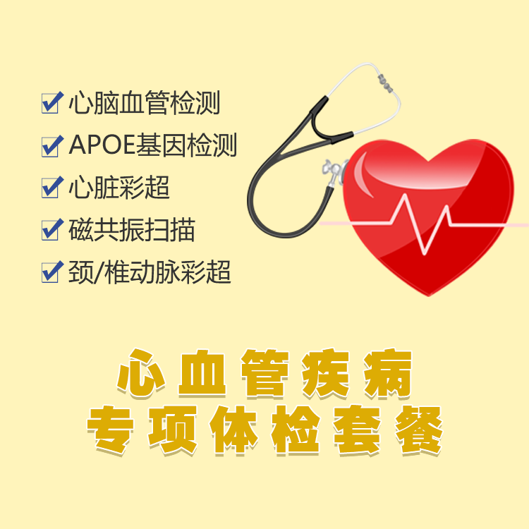 体检预约-心血管疾病专项体检套餐-文山滇南体检中心