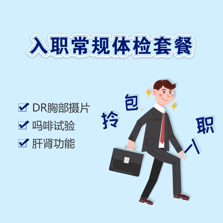体检预约-入职常规体检套餐-文山滇南体检中心