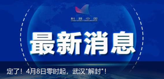 定了！4月8日零时起，武汉