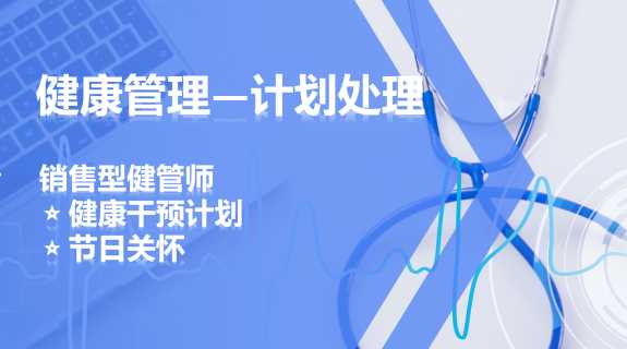 【脉购CRM健康管理系统】销售型健管师处理健康干预计划和节日关怀