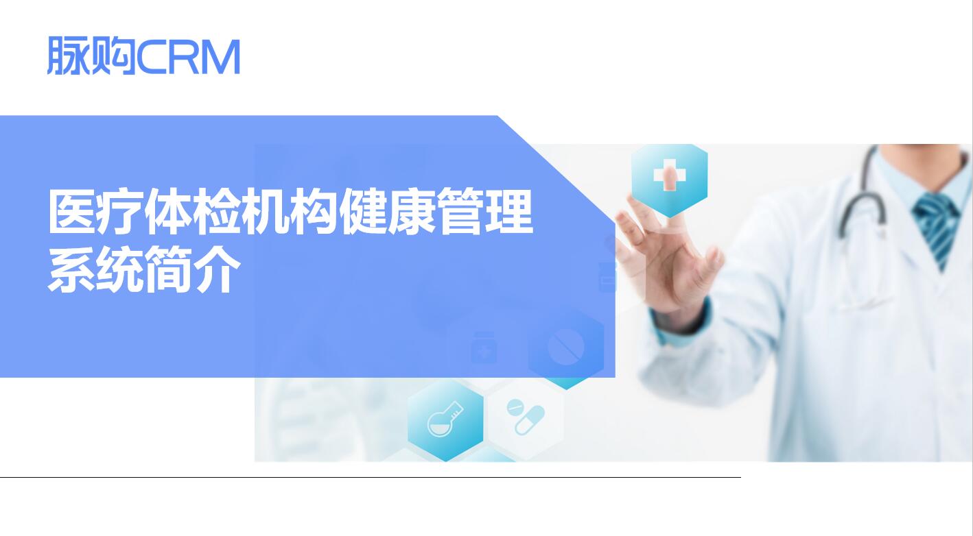 什么是脉购健康管理系统？-01