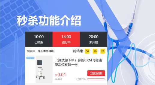 脉购CRM体检分销商城“秒杀”功能如何使用？