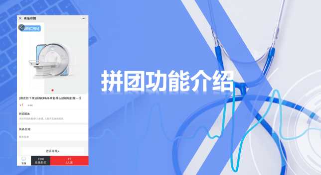 脉购CRM体检分销商城“拼团”功能如何使用？