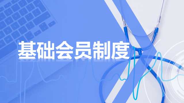 脉购CRM体检分销商城如何实现基础会员制度？