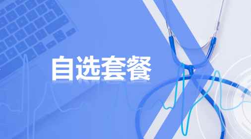 脉购CRM体检分销商城“自选套餐”功能如何使用？