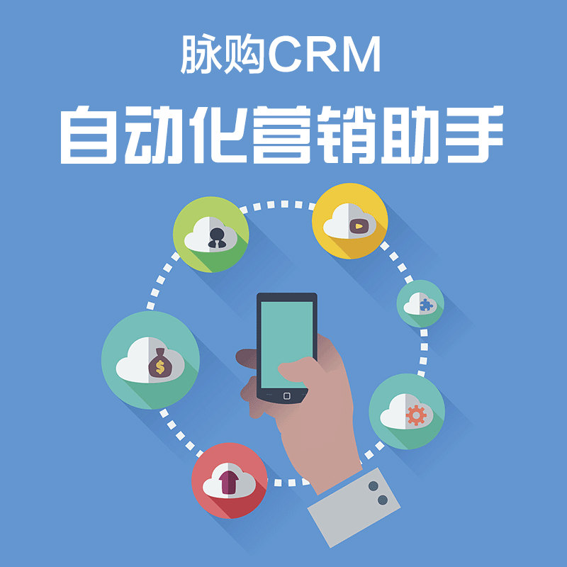 脉购CRM自动化营销助手简介