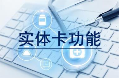 体检机构如何使用实体卡功能？
