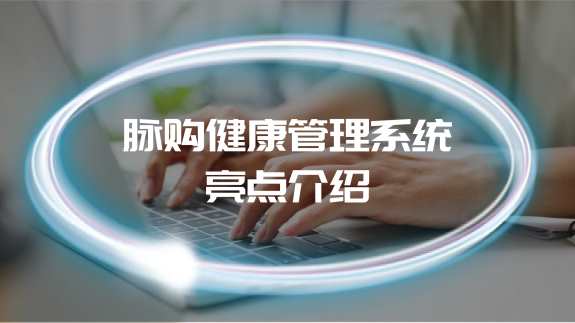 脉购健康管理系统亮点介绍