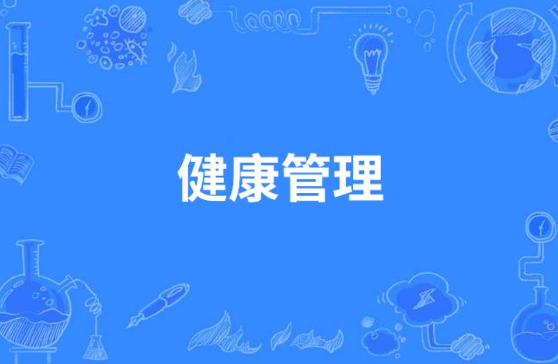 医疗机构开通健康管理服务的好处