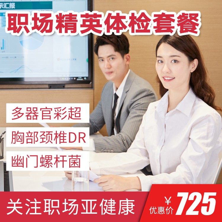 体检预约-职场精英体检套餐-南昌康桥体检中心