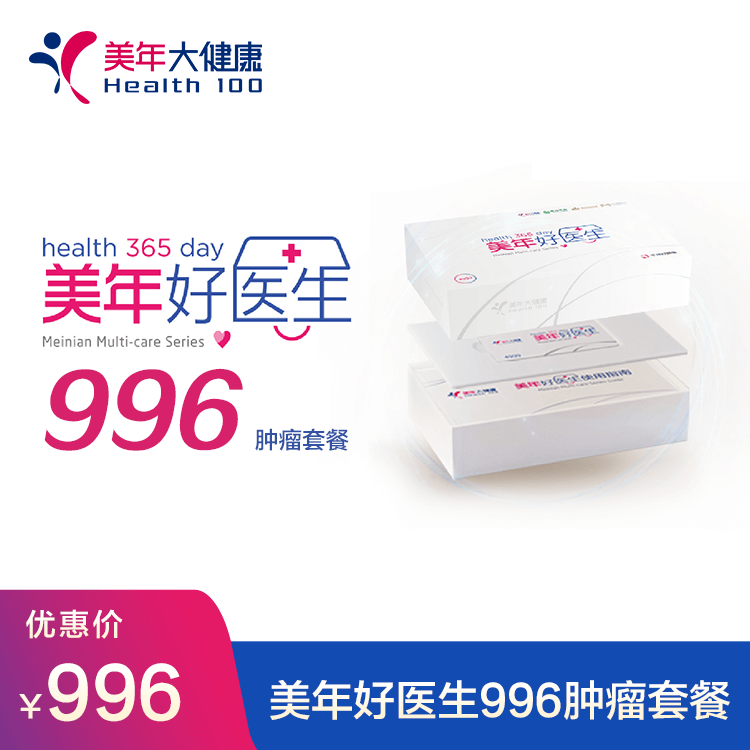 体检预约-美年好医生996肿瘤套餐-宁德美年