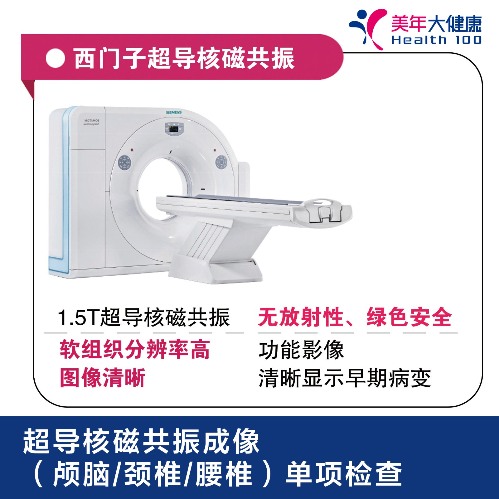 体检预约-西门子超导核磁共振-宁德美年
