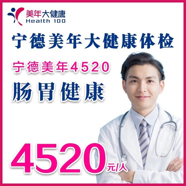 体检预约-肠胃健康套餐-宁德美年