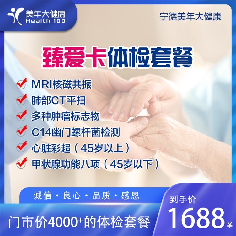体检预约-臻爱体检套餐-宁德美年