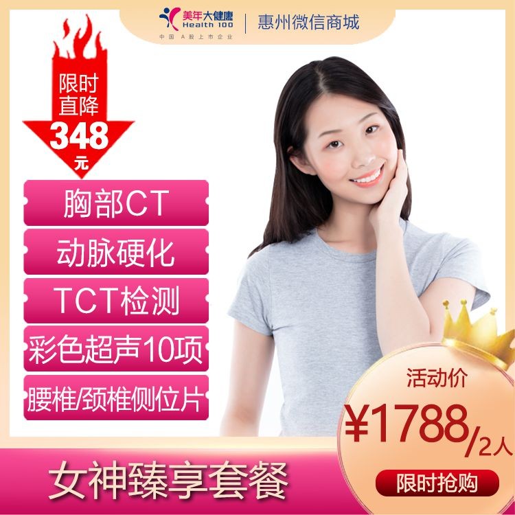 体检预约-【三八节特惠】女神臻享套餐-惠州美年