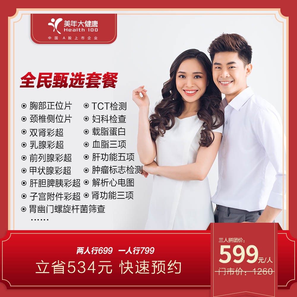 体检预约-【三人行特惠】全民甄选套餐-惠州美年