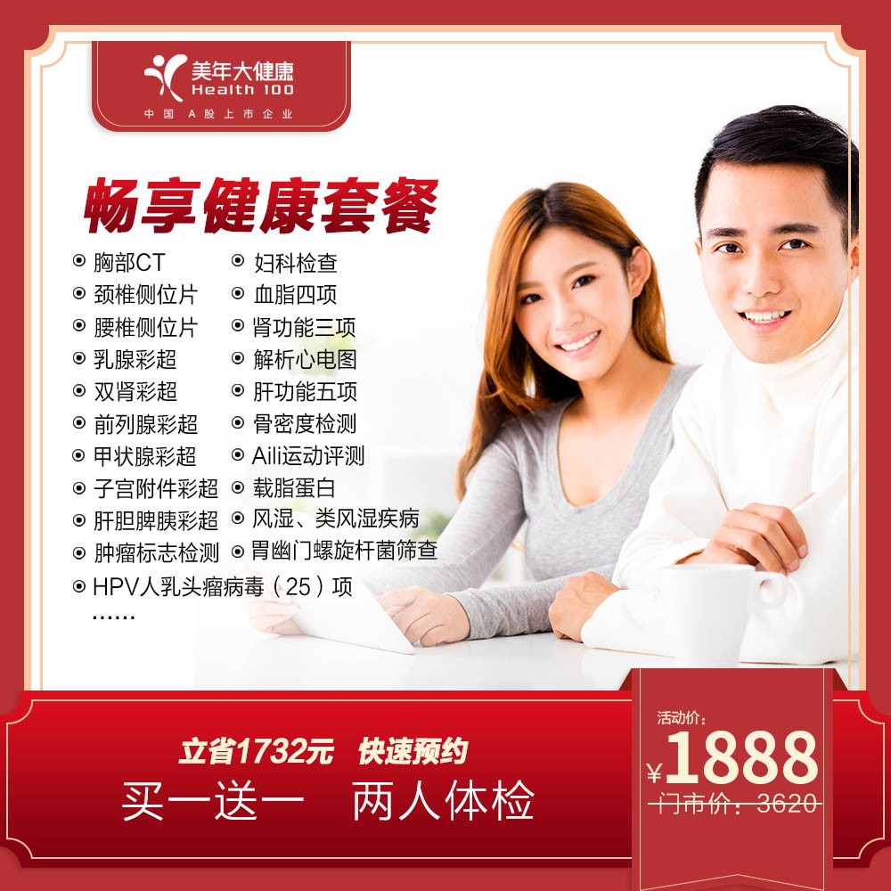 体检预约-【买一送一】畅享健康套餐-惠州美年