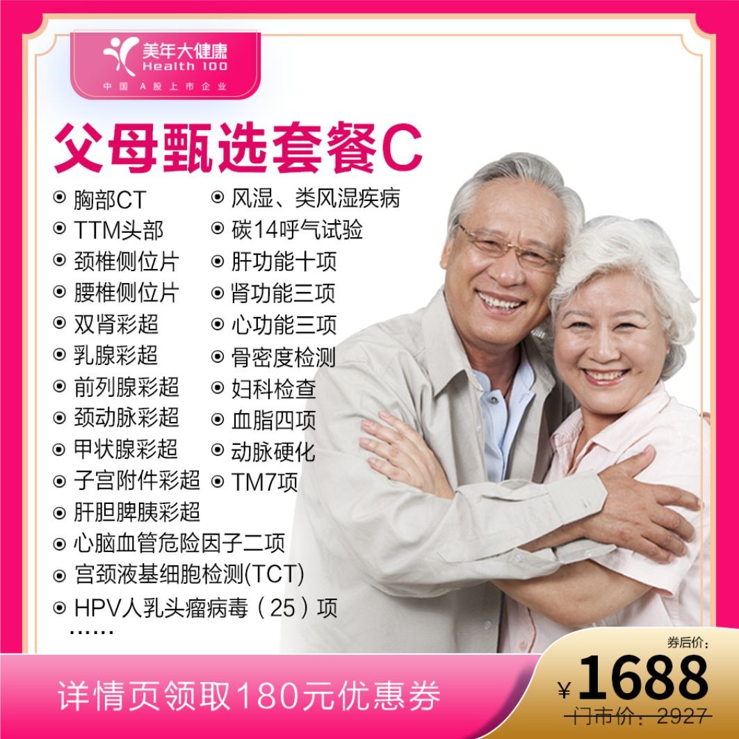 体检预约-父母甄选套餐C-惠州美年