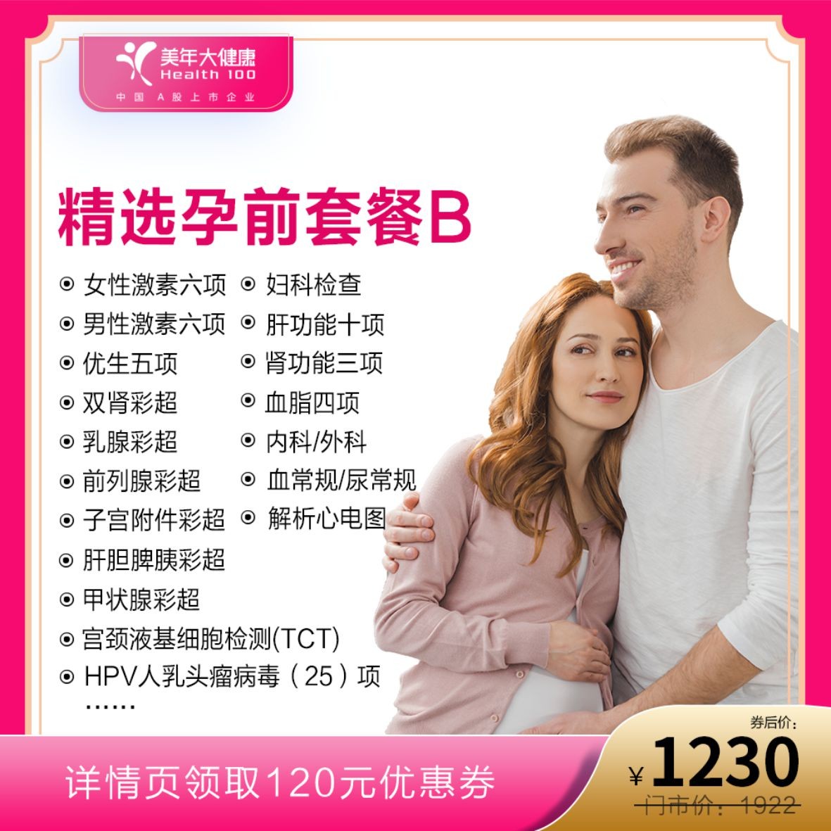 体检预约-精选孕前套餐B-惠州美年