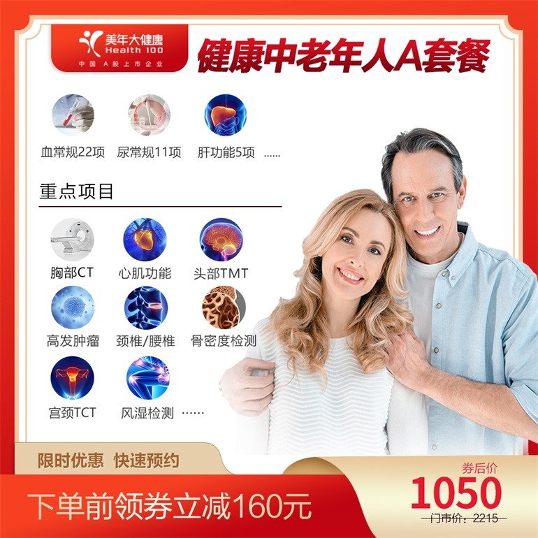 体检预约-健康中老年人A体检套餐-惠州美年