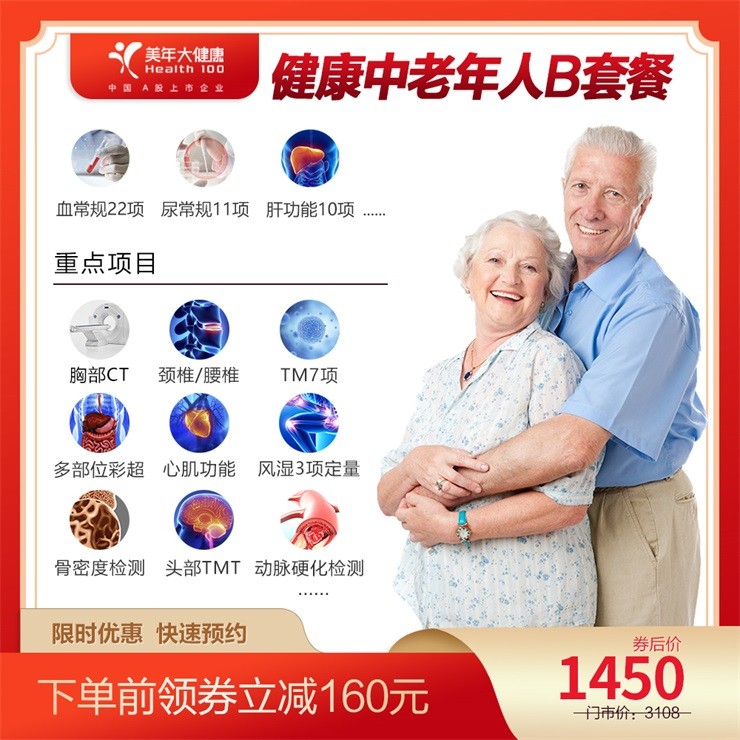 体检预约-健康中老年人B体检套餐-惠州美年
