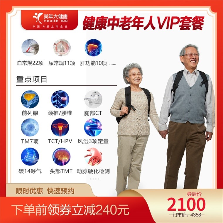 体检预约-健康中老年人VIP体检套餐-惠州美年