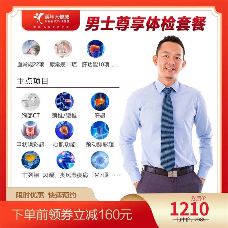 体检预约-男士尊享体检套餐-惠州美年