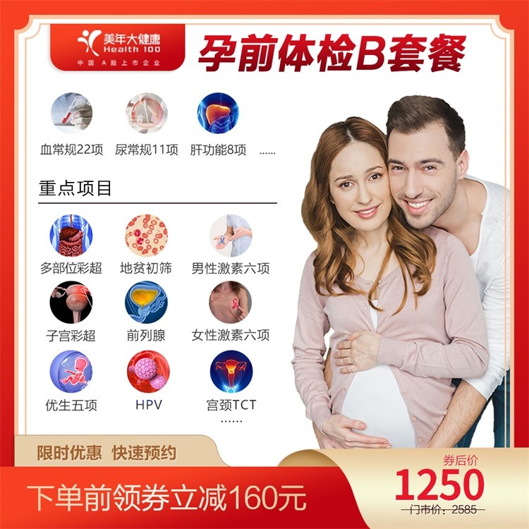 体检预约-孕前体检B套餐-惠州美年