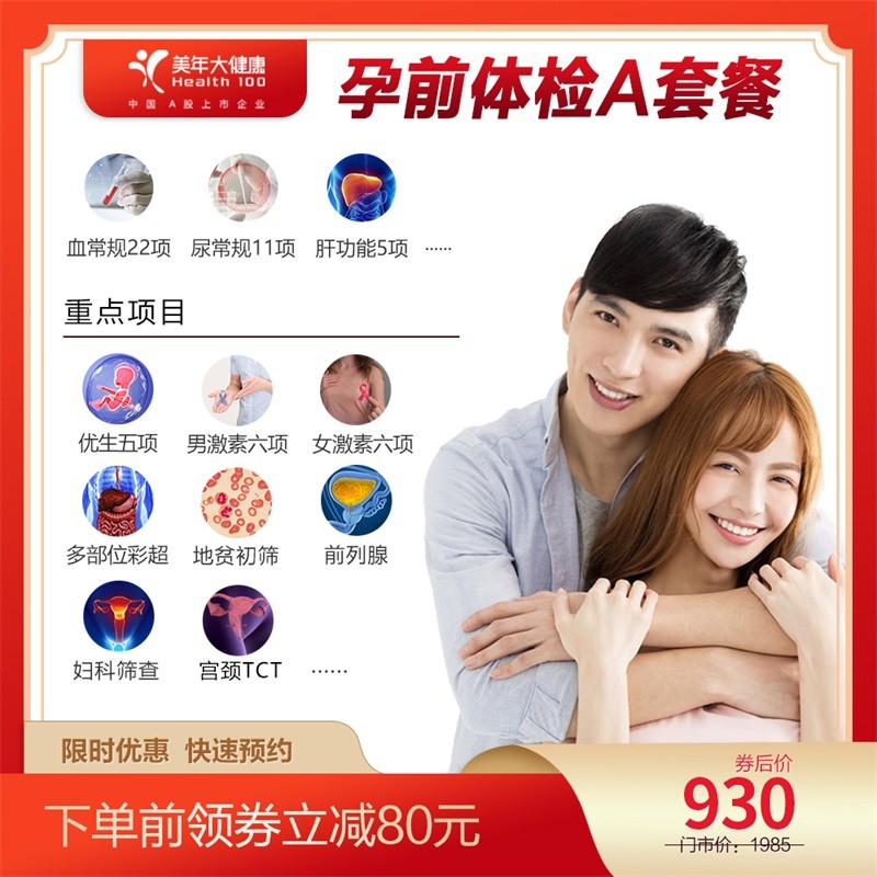 体检预约-孕前体检A套餐-惠州美年