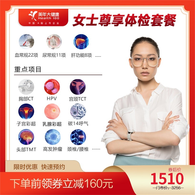 体检预约-女士尊享体检套餐-惠州美年