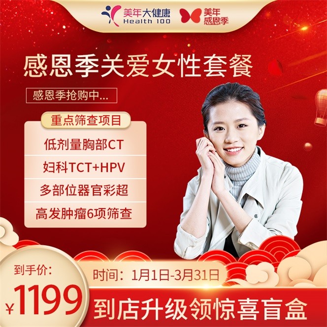 体检预约-【惠州专享-感恩季】关爱女性套餐-惠州美年