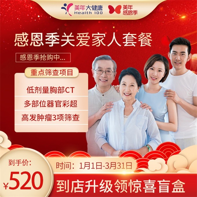 体检预约-【惠州专享-感恩季】关爱家人套餐-惠州美年
