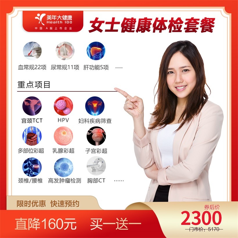 体检预约-女士健康体检套餐-惠州美年