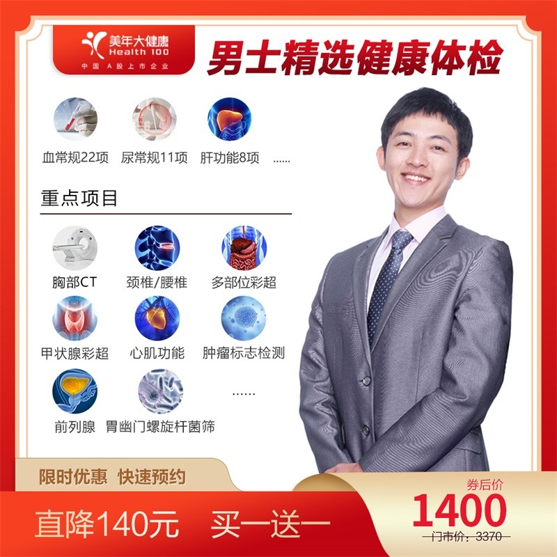 体检预约-男士精选健康体检-惠州美年
