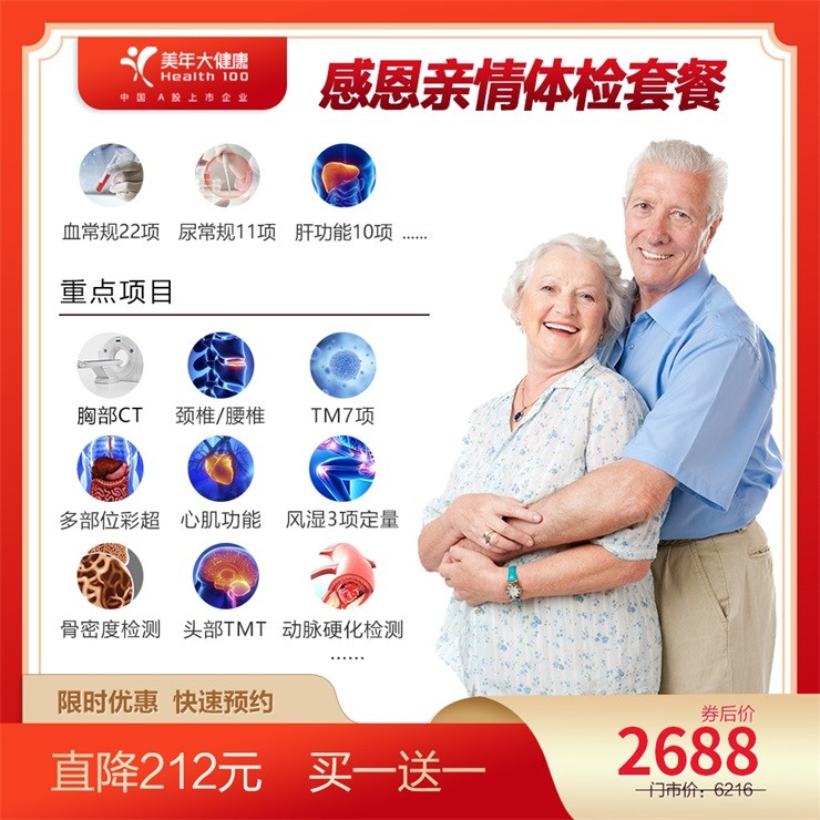 体检预约-感恩亲情体检套餐-惠州美年