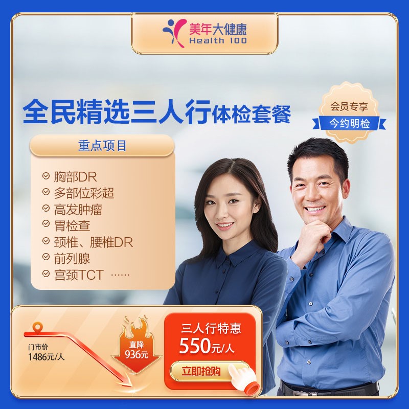 体检预约-全民精选三人行特惠体检套餐-惠州美年