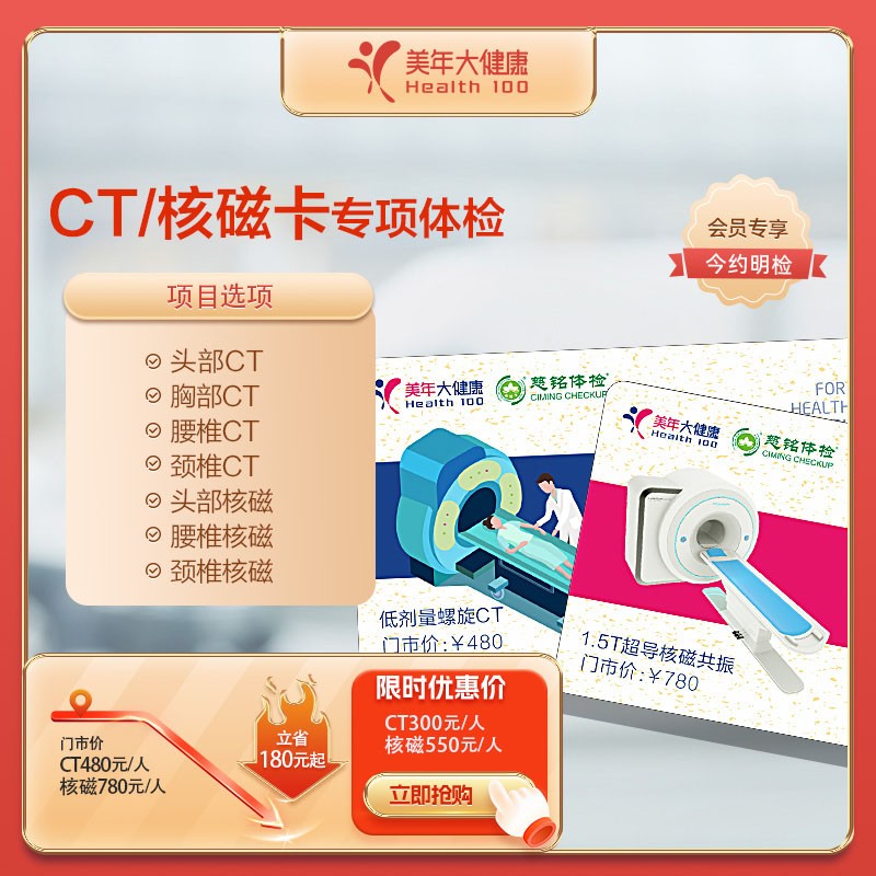 CT/核磁卡专项体检