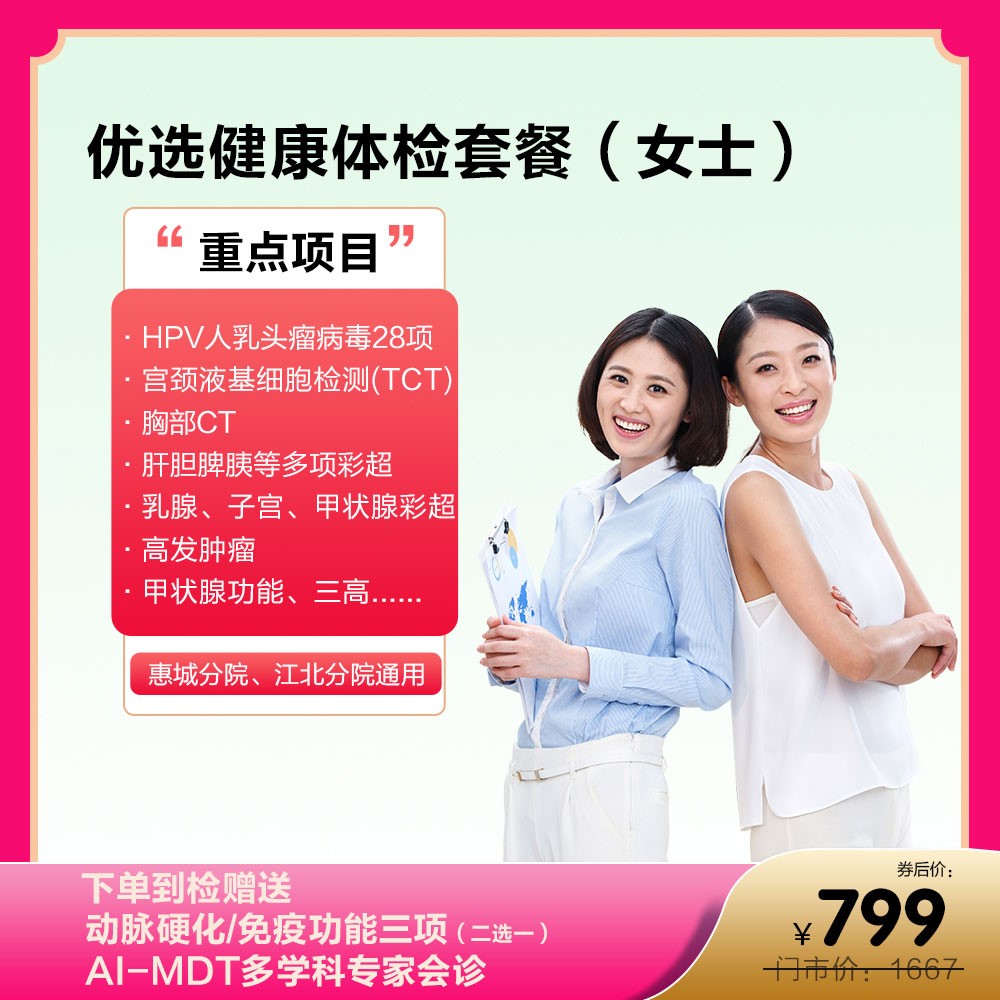 优选健康体检套餐（女士）