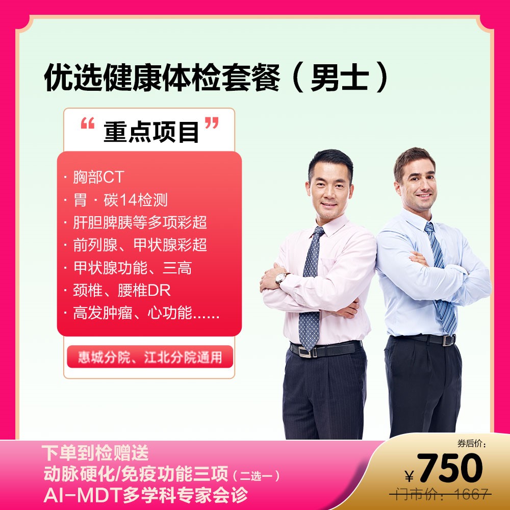 优选健康体检套餐（男士）