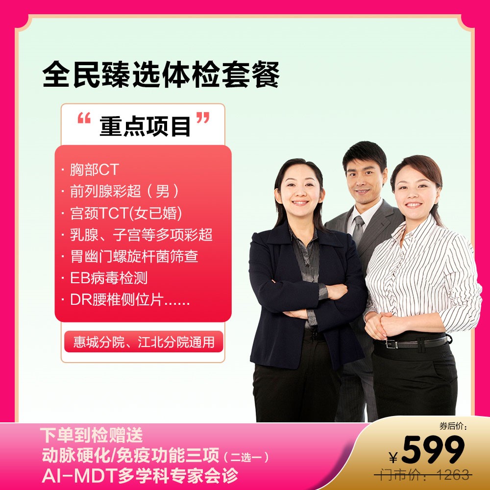 全民臻选体检套餐