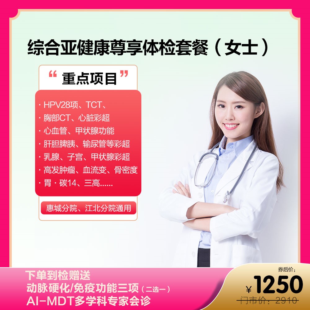 综合亚健康尊享体检套餐（女士）