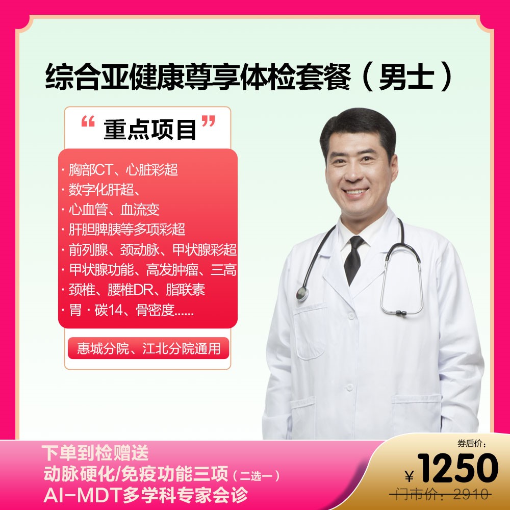 综合亚健康尊享体检套餐（男士）