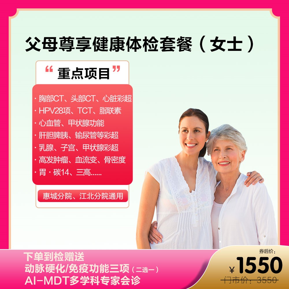父母尊享健康体检套餐（女士）