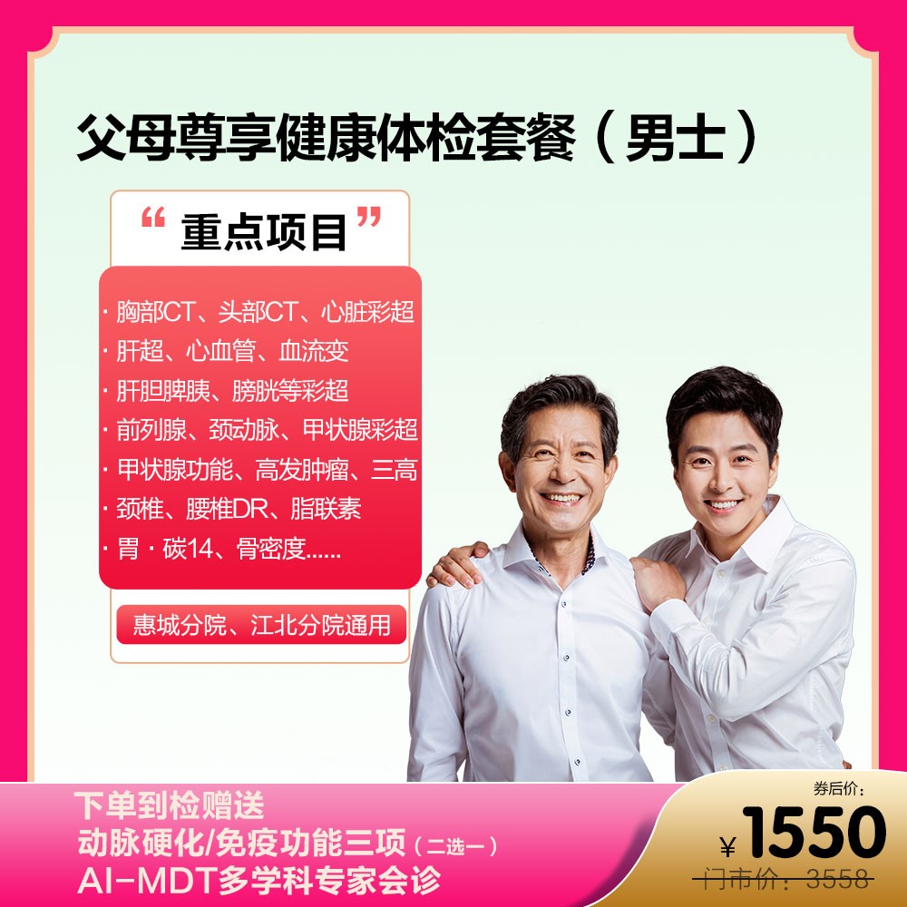 父母尊享健康体检套餐（男士）