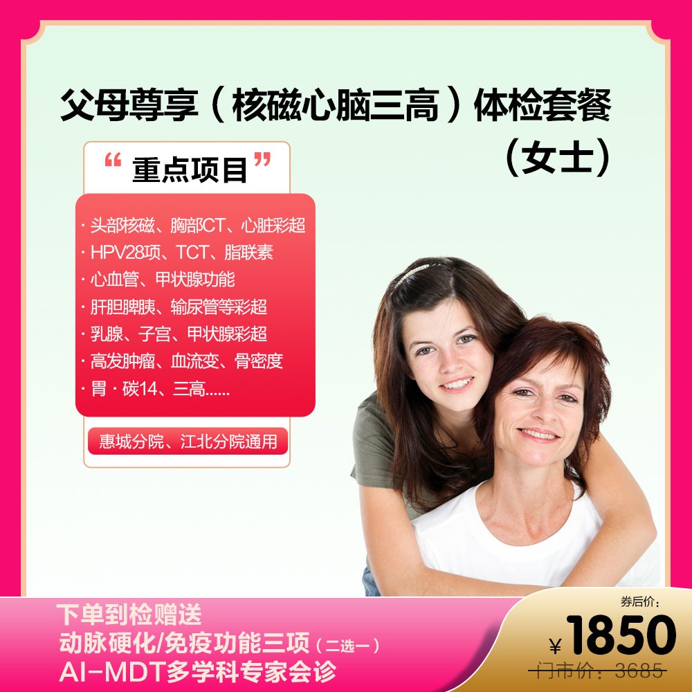 父母尊享（核磁心脑三高）体检套餐女士