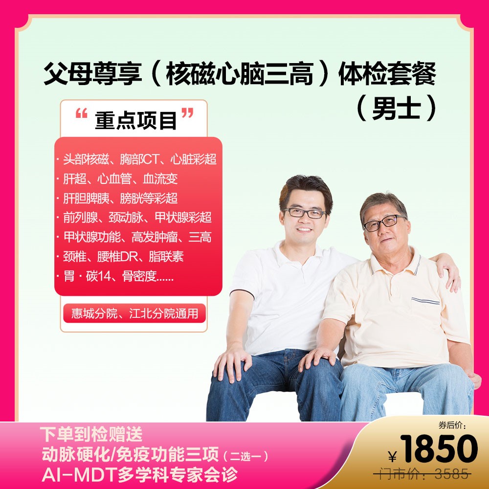 父母尊享（核磁心脑三高）体检套餐男士